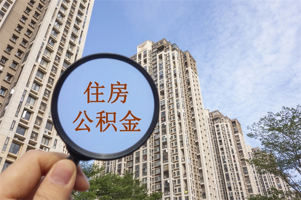 丹阳辞职可以取住房公积金吗（我辞职了可以提取住房公积金吗）