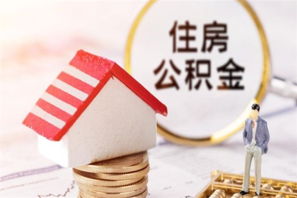 丹阳房屋公积金离职后怎么取出来（住房公积金离职后怎样提取）