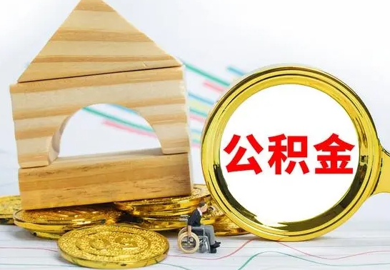 丹阳离职公积金一次取出（离职后公积金能一次性取完吗）