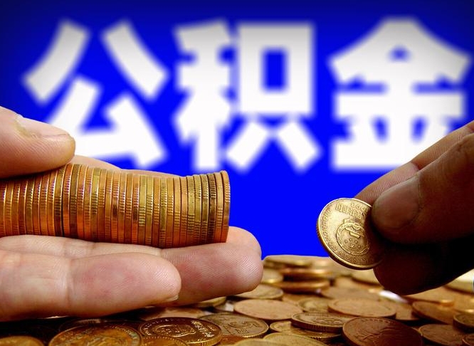 丹阳离职后取公积金（离职了取住房公积金需要什么手续）